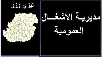 اعلان توظيف بمديرية الأشغال العمومية تيزي وزو