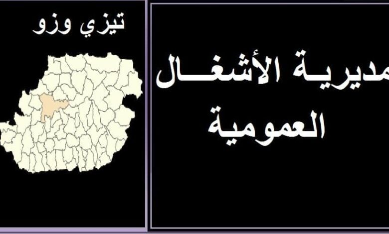 اعلان توظيف بمديرية الأشغال العمومية تيزي وزو