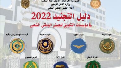 دليل التجنيد في مؤسسات التكوين الجيش الوطني الشعبي 2022
