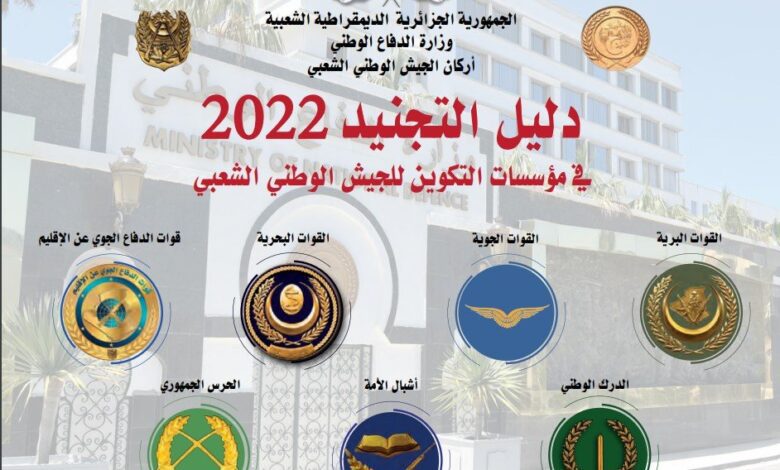 دليل التجنيد في مؤسسات التكوين الجيش الوطني الشعبي 2022