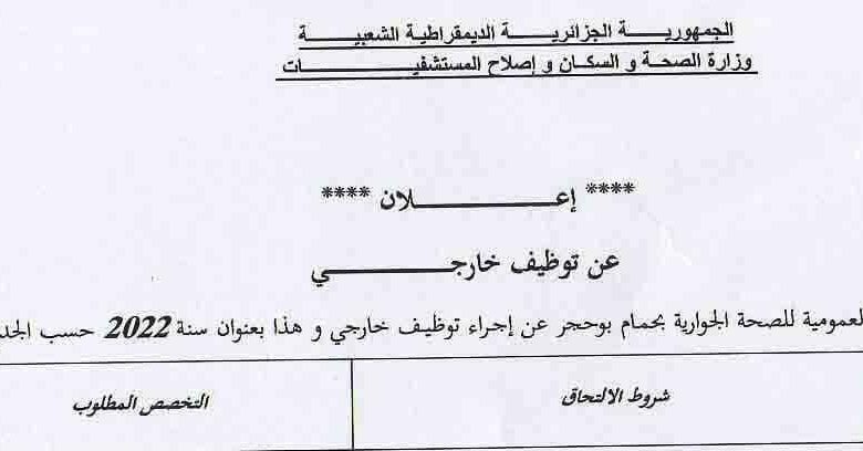 اعلان توظيف بالمؤسسة العمومية للصحة الجوارية حمام بوحجر عين تيموشنت