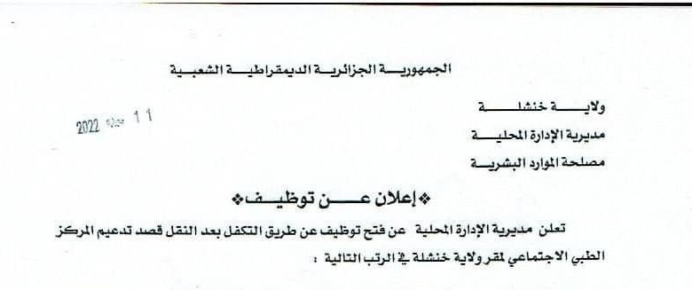 اعلان توظيف مديرية الادارة المحلية لولاية خنشلة
