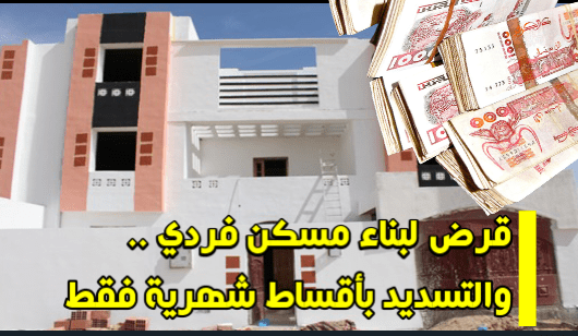 قرض لبناء مسكن فردي ممول بنسبة 90٪ لمدة 40 سنة