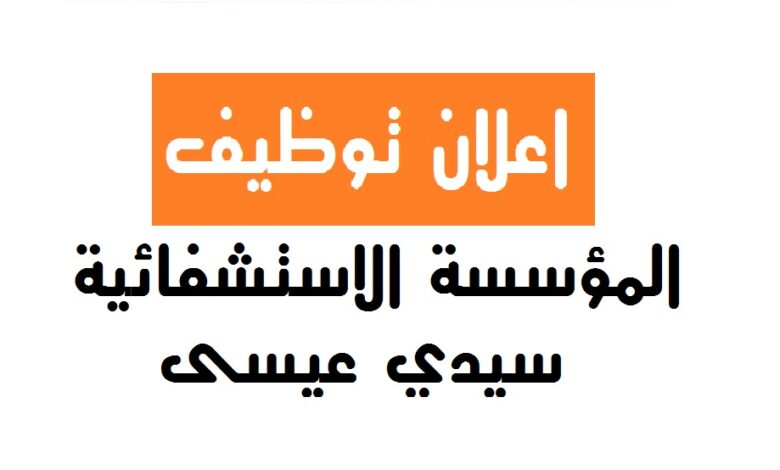اعلان توظيف بالمؤسسة العمومية الاستشفائية سيدي عيسى