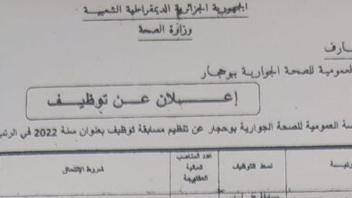 اعلان توظيف بالمؤسسة العمومية للصحة الجوارية بوحجار ولاية طارف
