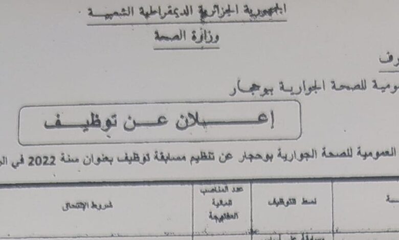 اعلان توظيف بالمؤسسة العمومية للصحة الجوارية بوحجار ولاية طارف