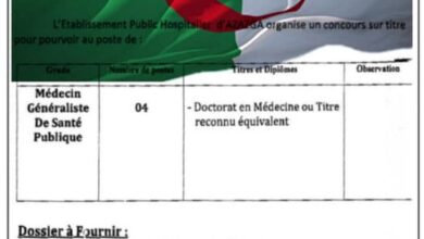 اعلان توظيف بالمؤسسةالعمومية الاستشفائية عزازقة تيزي وزو