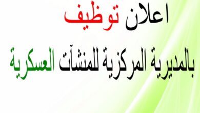 فتح باب التجنيد بالمديرية المركزية للمنشآت العسكرية للمتحصلين على ماستر