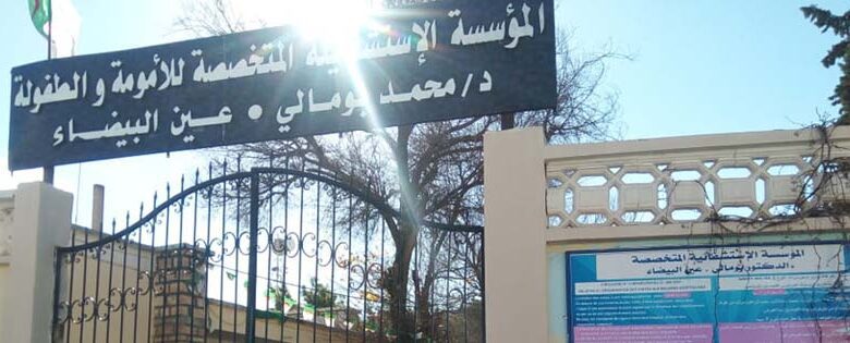 اعلان توظيف بالمؤسسة الاستشفائية المتخصصة الدكتور محمد بومالي عين البيضاء