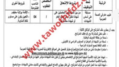 اعلان توظيف بالمؤسسة العمومية للصحة الجوارية عين ولمان سطيف