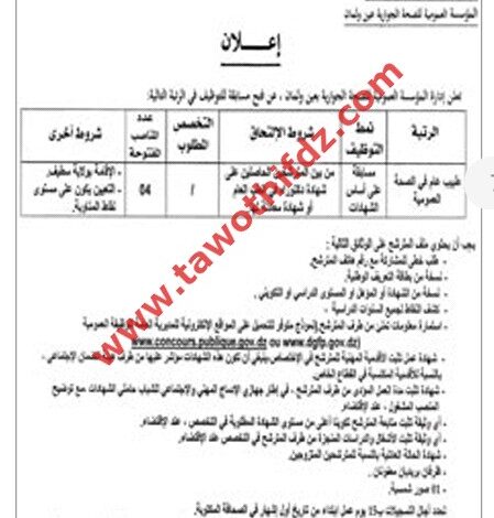 اعلان توظيف بالمؤسسة العمومية للصحة الجوارية عين ولمان سطيف