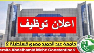 اعلان توظيف بجامعة عبد الحميد مهري قسنطينة