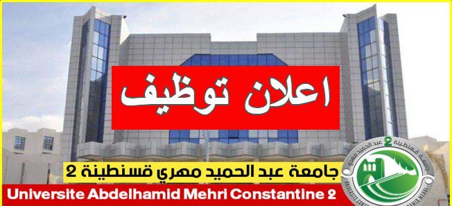 اعلان توظيف بجامعة عبد الحميد مهري قسنطينة