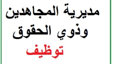 اعلان توظيف بالمديرية المجاهدين وذوي الحقوق بولاية البليدة