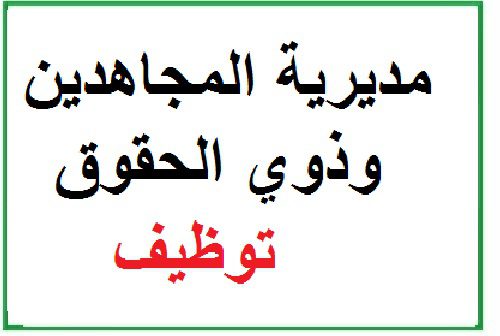 اعلان توظيف بالمديرية المجاهدين وذوي الحقوق بولاية البليدة