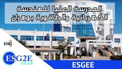 اعلان توظيف بالمدرسة العليا للهندسة الكهربائية والطاقوية بولاية وهران