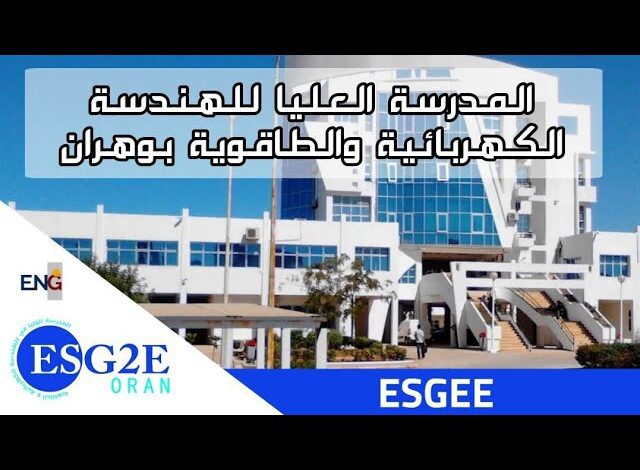 اعلان توظيف بالمدرسة العليا للهندسة الكهربائية والطاقوية بولاية وهران