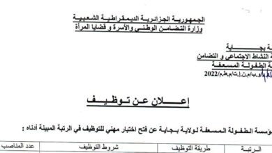 اعلان توظيف بمؤسسة الطفولة المسعفة لولاية بجاية