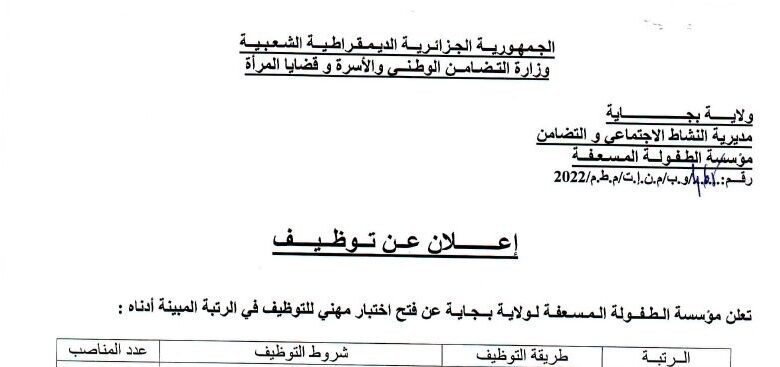 اعلان توظيف بمؤسسة الطفولة المسعفة لولاية بجاية