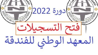 فتح التسجيلات بالمعهد الوطني للفندقة والسياحة ملحقة تلمسان