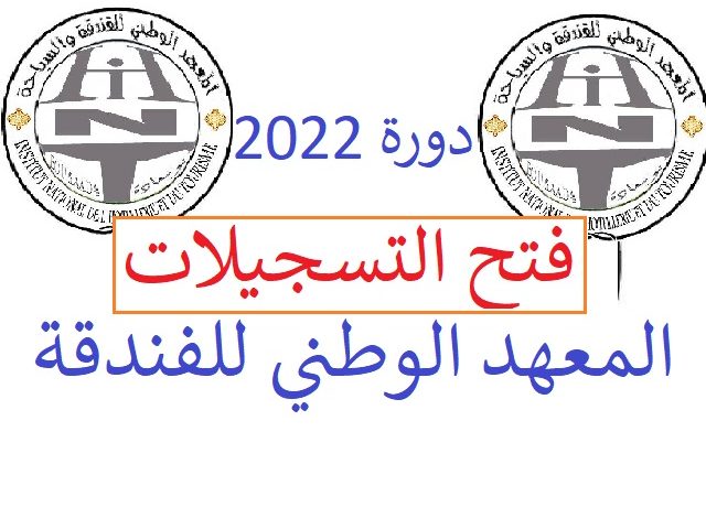 فتح التسجيلات بالمعهد الوطني للفندقة والسياحة ملحقة تلمسان