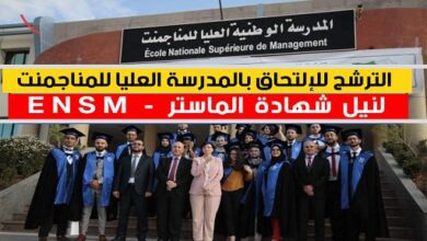 اعلان فتح الترشح للمشاركة في مسابقة الوطنية بالمدرسة الوطنية العليا للمانجمنت