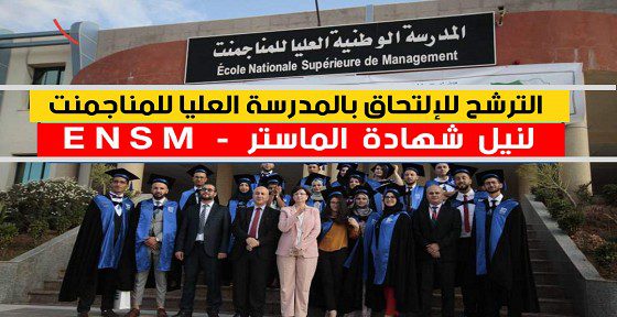 اعلان فتح الترشح للمشاركة في مسابقة الوطنية بالمدرسة الوطنية العليا للمانجمنت