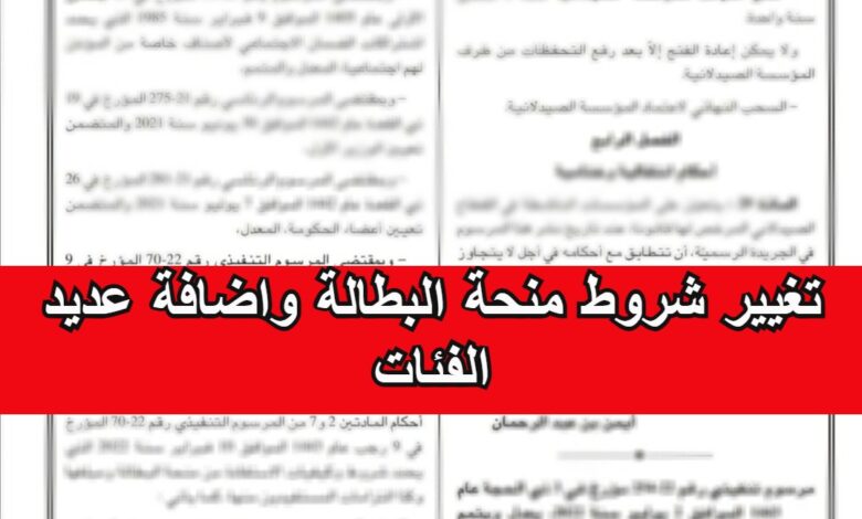 جديد منحة البطالة 2022 تغيير شروط منحة البطالة واضافة عديد فئات
