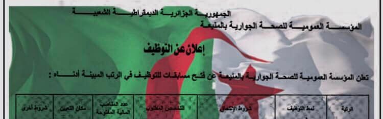 اعلان عن توظيف بالمؤسسة العمومية للصحة الجوارية المنيعة
