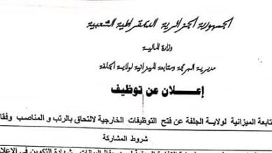 اعلان توظيف بالمديرية البرمجة ومتابعة الميزانية لولاية الجلفة