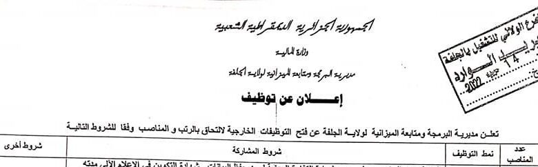 اعلان توظيف بالمديرية البرمجة ومتابعة الميزانية لولاية الجلفة