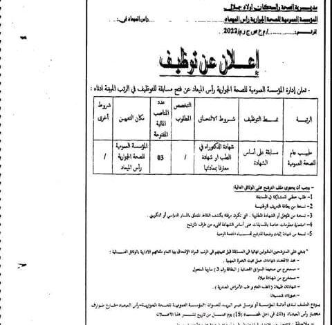 اعلان توظيف بالمؤسسة العمومية للصحة الجوارية رأس الميعاد