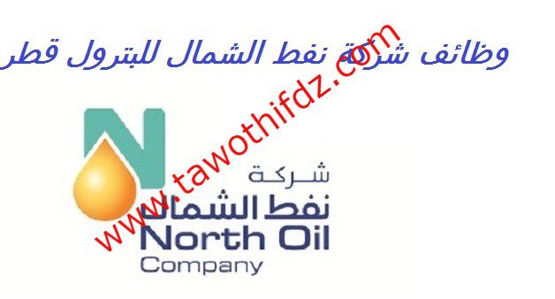 شركة النفط الشمال القطرية تعلن عن عدة وظائف ادارية وهندسية لمختلف الجنسيات