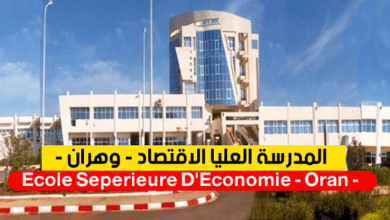اعلان توظيف بالمدرسة العليا للاقتصاد بوهران
