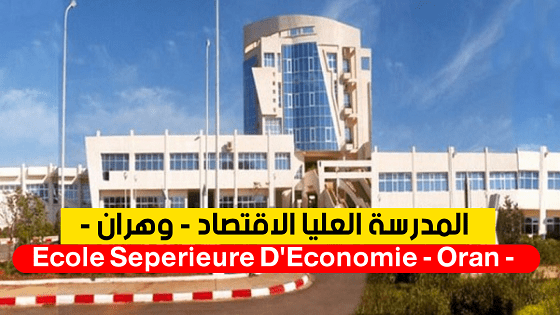 اعلان توظيف بالمدرسة العليا للاقتصاد بوهران