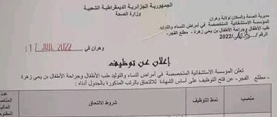 اعلان توظيف بالمؤسسة الاستشفائية المختصة في أمراض النساء والتوليد وهران