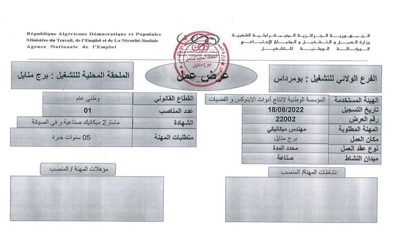 عرض عمل بالمؤسسة الوطنية لانتاج الأدوات لاينوكس والفضيات بومرداس