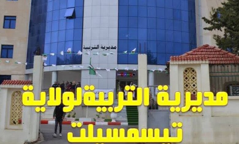 اعلان توظيف بمديرية التربية لولاية تيسمسيلت 77 منصب