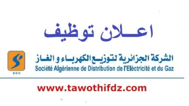 اعلان توظيف بالشركة الجزائرية للكهرباء والغاز والتوزيع SONELGAZ مكمن بن عمار