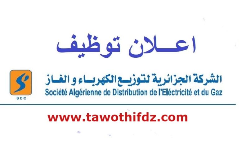 اعلان توظيف بالشركة الجزائرية للكهرباء والغاز والتوزيع SONELGAZ مكمن بن عمار