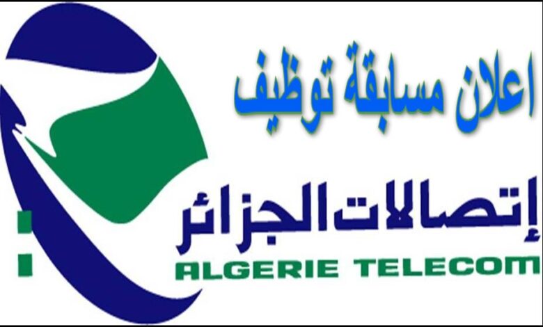 اعلان مسابقة توظيف بشركة اتصالات الجزائر ALGERIE TELECOM
