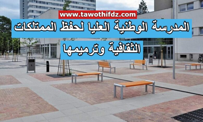 فتح التسجيلات ماستر بالمدرسة الوطنية العليا لحفظ الممتلكات الثقافية وترميمها للمتحصلين على ليسانس