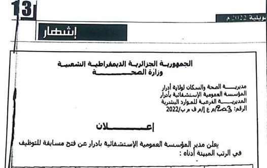 اعلان توظيف بالمؤسسة العمومية الاستشفائية بأدرار