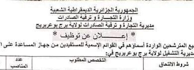 اعلان توظيف لعمال الادماج المهني بالمديرية التجارة وترقية صادرات لولاية برج بوعريريج