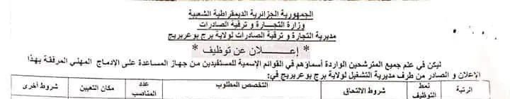 اعلان توظيف لعمال الادماج المهني بالمديرية التجارة وترقية صادرات لولاية برج بوعريريج