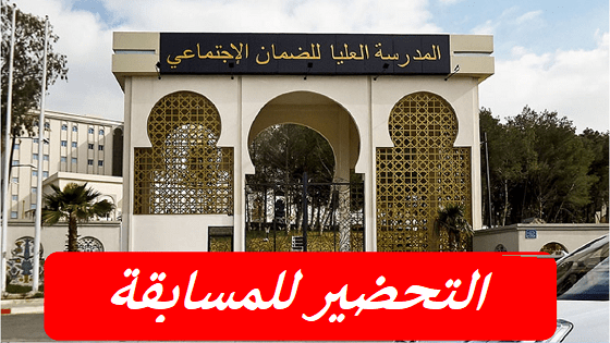 مواضيع مسابقة المدرسة العليا للضمان الاجتماعي