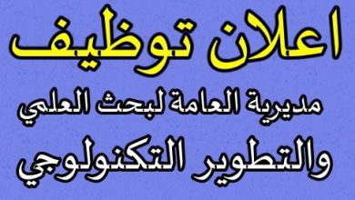 اعلان مسابقة توظيف بالمديرية العامة للبحث العلمي والتطوير التكنولوجي