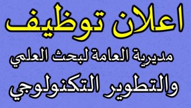 اعلان مسابقة توظيف بالمديرية العامة للبحث العلمي والتطوير التكنولوجي