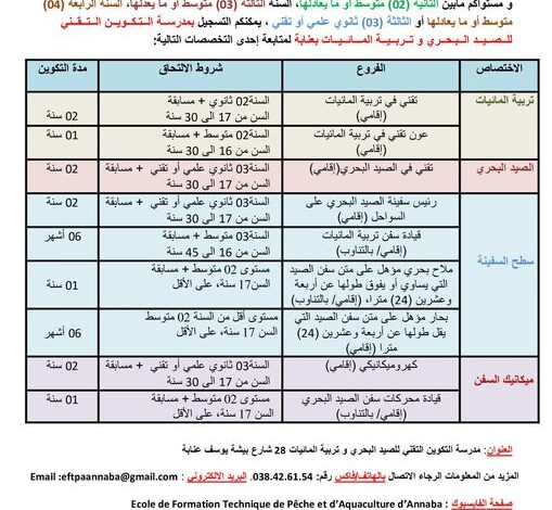 فتح التسجيلات بمدرسة التكوين التقني للصيد البحري و تربية المائيات بعنابة