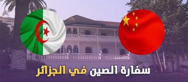 السفارة الصينية بالجزائر تعلن عن توظيف مساعدين